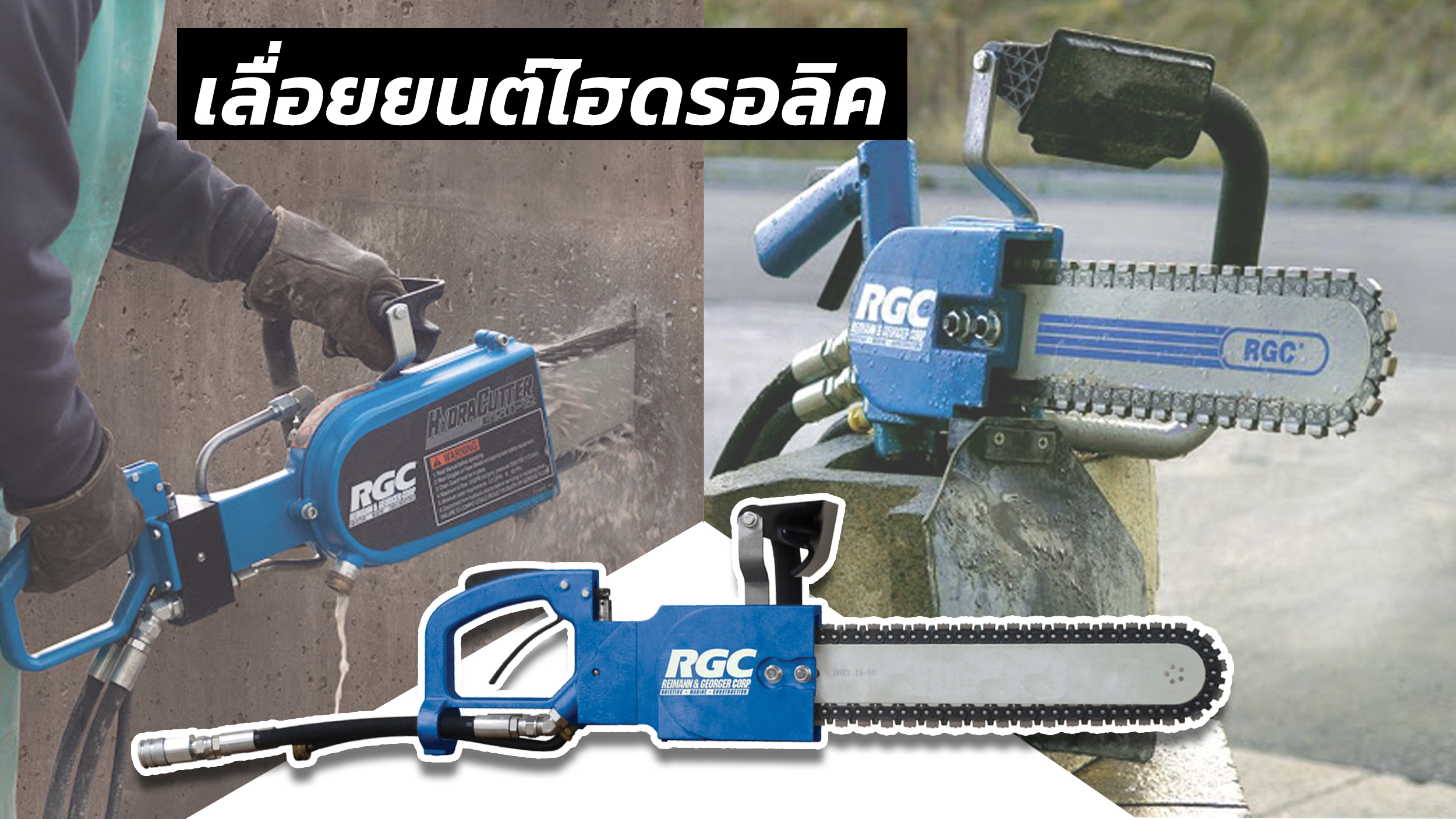 เลื่อยยนต์ไฮดรอลิค