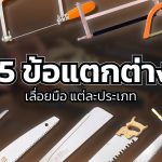 เลื่อยมือ