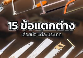 เลื่อยมือ