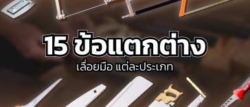 เลื่อยมือ