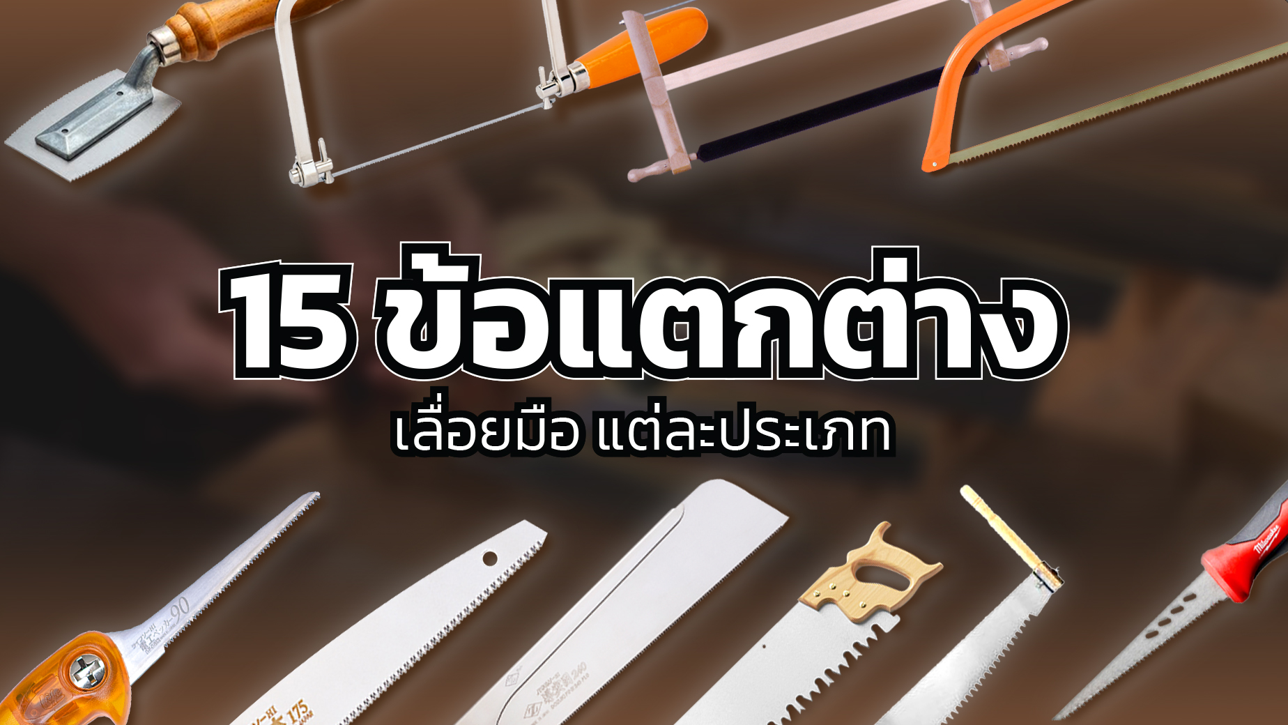 เลื่อยมือ