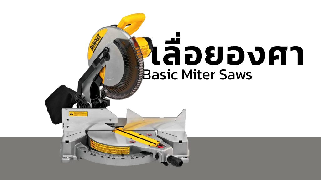 เลื่อยองศา